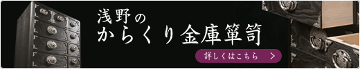 浅野のからくり金庫箪笥